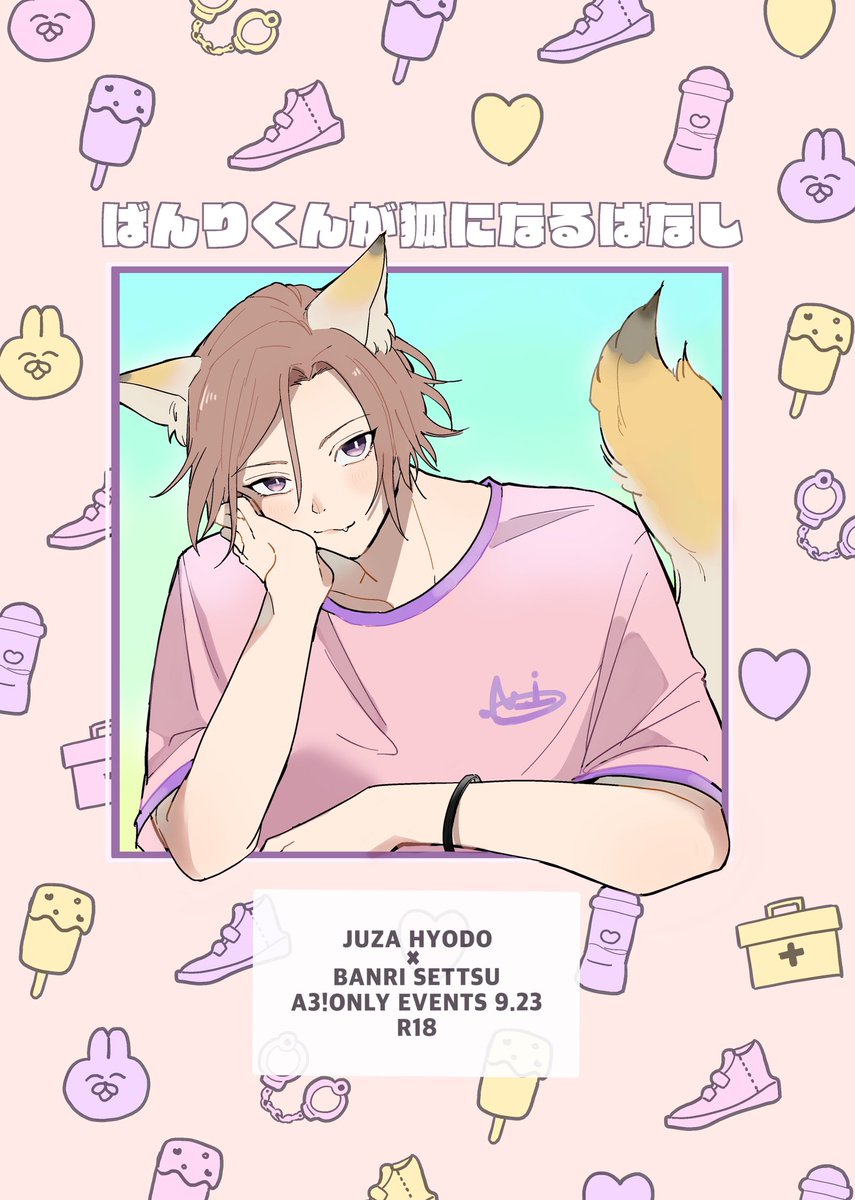 9/23 恋のじゅうばん勝負!!3の表紙こんな感じの予定です〜!!!キツネばんりくん沢山描けてたのしい?? 