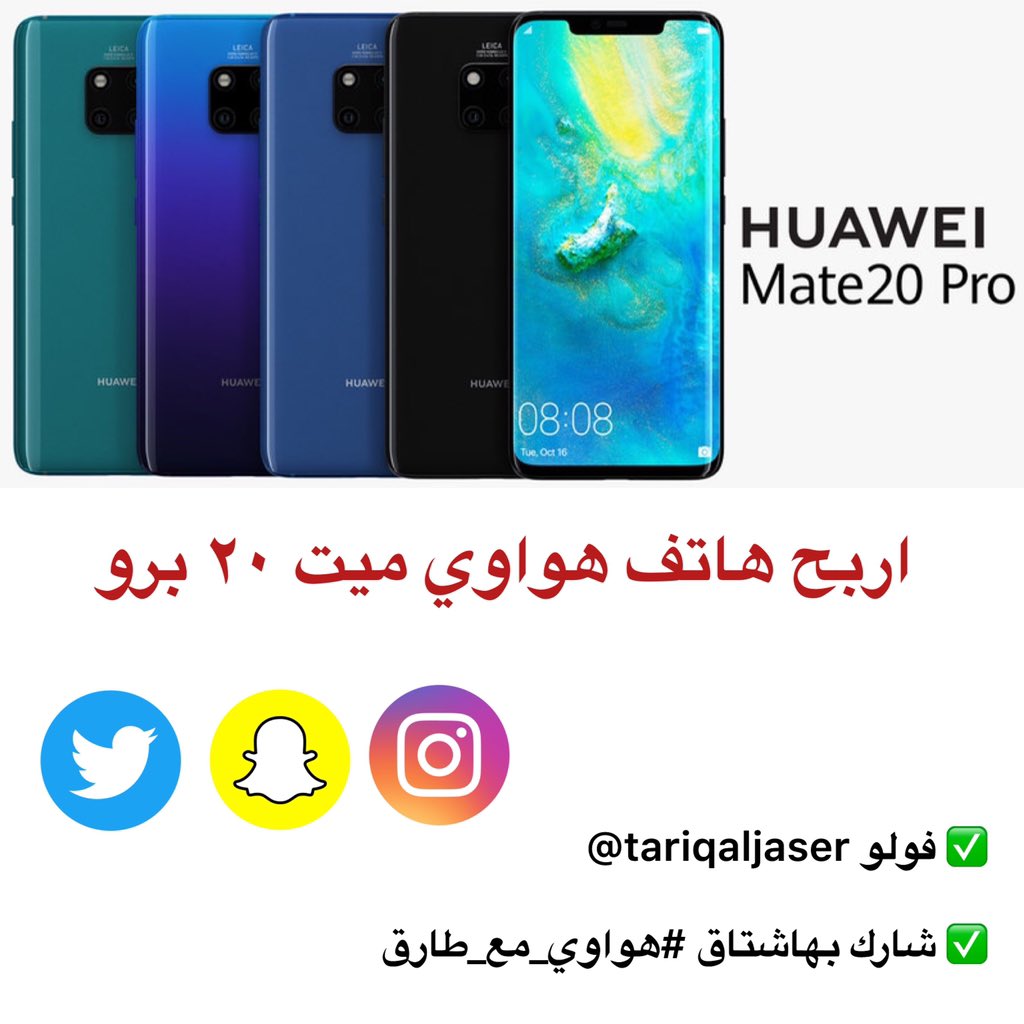راح أقدم هدية #عيد_الأضحى_المبارك

                📱💥📱💥📱💥📱
               هاتف هواوي ميت 20 برو
   🎊🎉  #HuaweiMate20PRO  🎊🎉
1️⃣ فولو
2️⃣ رتويت
3️⃣ رد بالتغريدة بهاشتاق #هواوي_مع_طارق
🎈الاعلان ثاني العيد