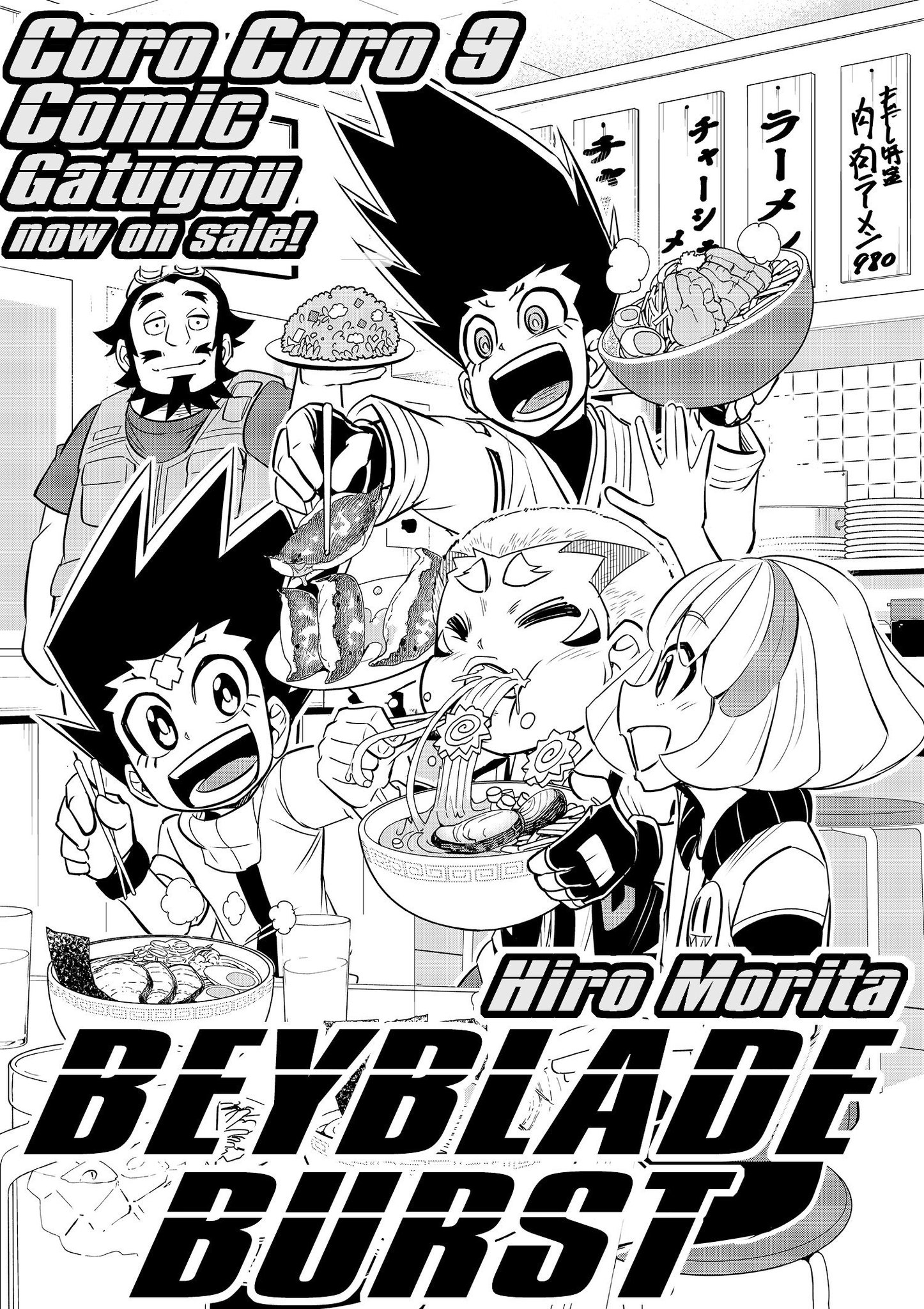 森多ヒロ 企画展ベイブレードワールド開催中 月刊コロコロコミック9月号本日発売です 今回のベイブレードバーストは漫画 2本立て 本編と応募者全員サービスベイ ドラゴヴァルキリー 特別マンガの前編が載ってます 本編はヘブン