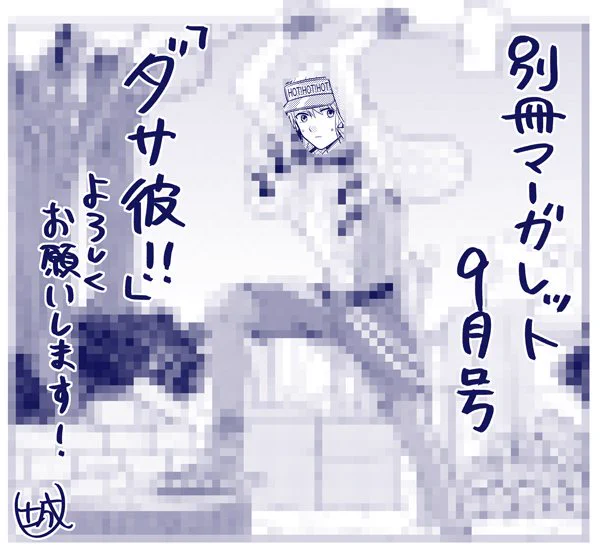 発売中の別冊マーガレット9月号に『ダサ彼!!』掲載されてますのでよろしくお願いします〜!😊🌺
恋の予感…!!!な回です!!💘 