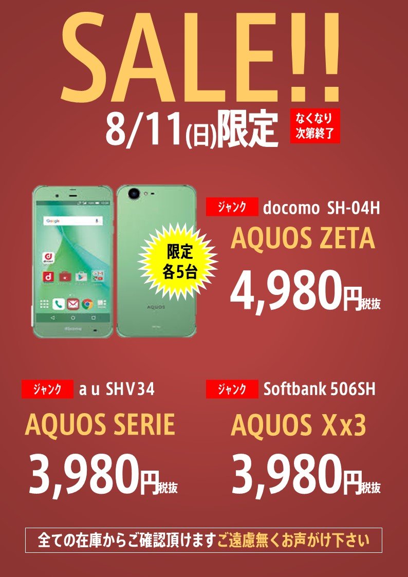 worldmobile0022's tweet photo. アキバ店　お盆休み日替わりセール第2弾

＃AQUOSZETA ＃SH04H 以前実施時好評だったセールを
もう一度！！
＃AQUOSSERIE ＃SHV34 ＃AQUOSXx3 ＃506SH は更にお安く！！
今回も8/11の限定価格です！！お待ちしております。
#ワールドモバイル　#格安SIM　#格安スマホ　
#中古携帯　#中古スマホ https://t.co/r06bGZHQh3