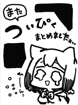 構想70年、私の人生の全てを詰め込みました。
明日、西地区"M"ブロック-04a【CRIE】です。

新刊は無料なので
何卒よろしくお願いしますです。。。 
