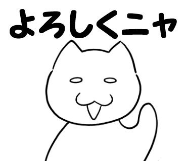 ねこ語マスタースタンプ販売中「よろしくニャ」
https://t.co/QuWeVMwOpE

#ねこ #猫 #キャラクター #スタンプ #LINEスタンプ #LINEStickers 