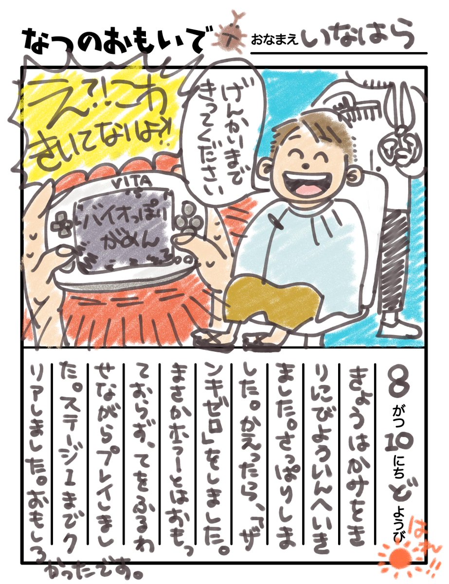 8月10日の絵日記です 