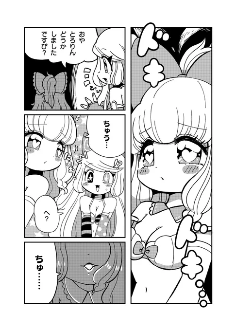 ちゅ……?
#とろりんタイム 