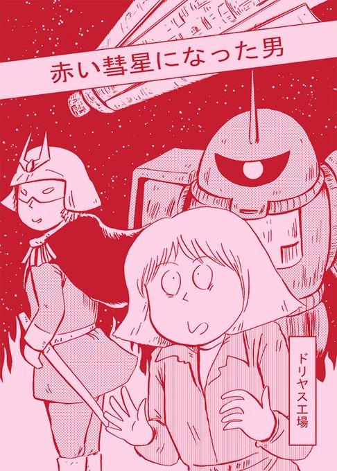ドリヤス工場 Driyasfabrik さんのマンガ一覧 古い順 8ページ ツイコミ 仮 ドリヤス工場 Driyasfabrik さんのマンガ一覧 古い順 8ページ ツイコミ 仮
