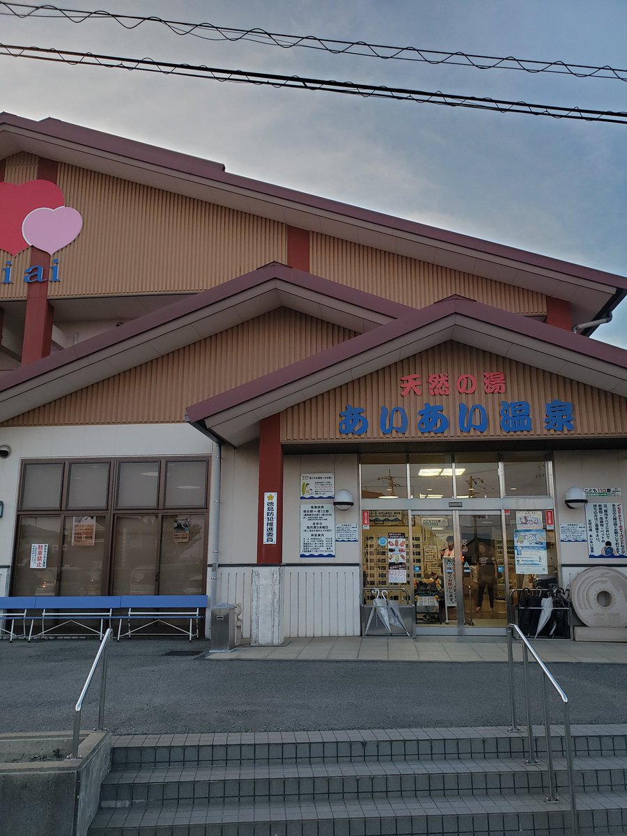 あいあい温泉 徳島市川内町 の感想 口コミ スーパー銭湯全国検索
