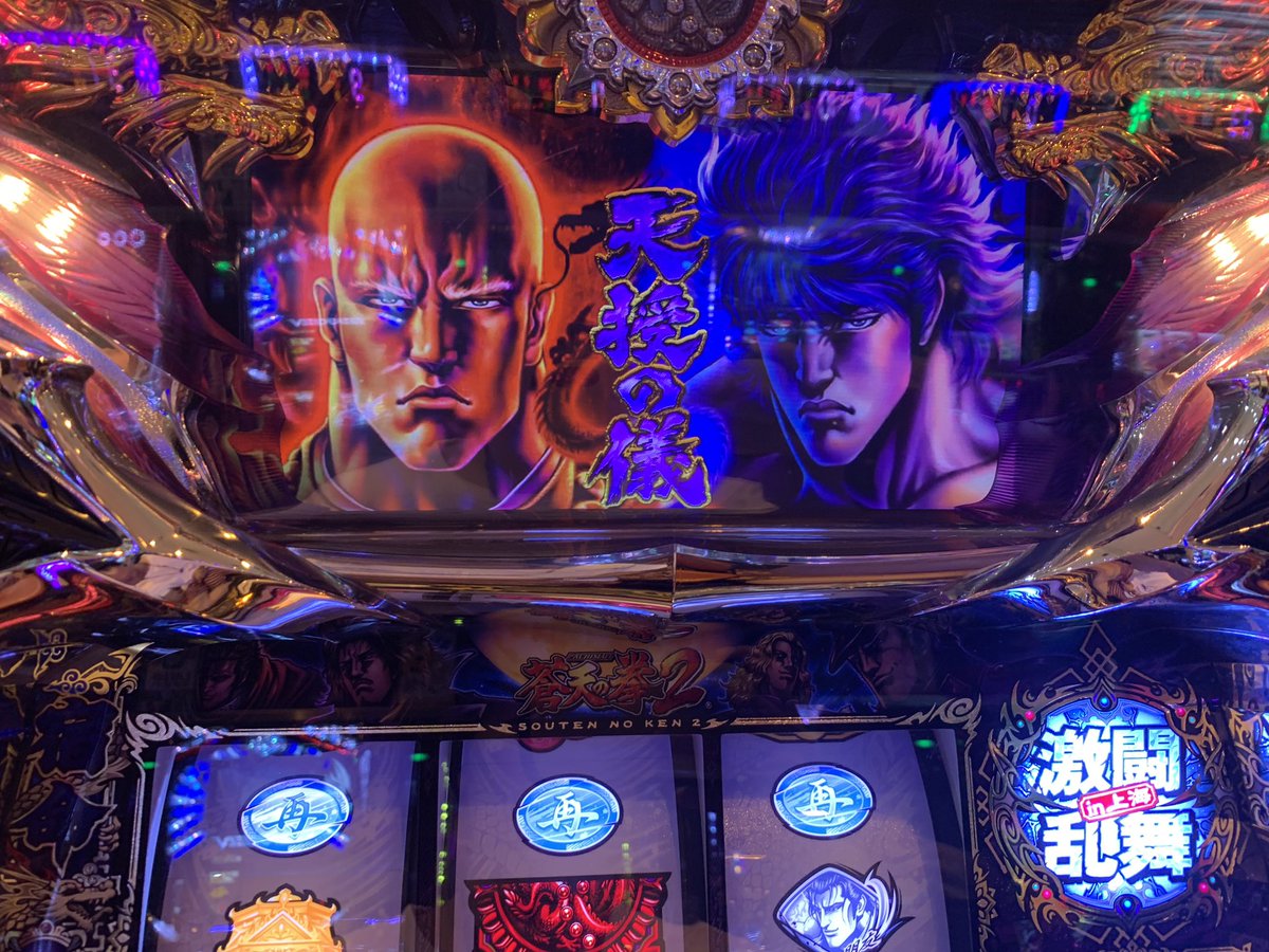 0101Shingo's tweet photo. @isomaru_sps1 今日いそまるさんが打ってた蒼天の拳2の動画見ながら僕も打ってたら天授の儀と最強チェリーBを引くことが出来ました😊 https://t.co/2c5XzPrkvt