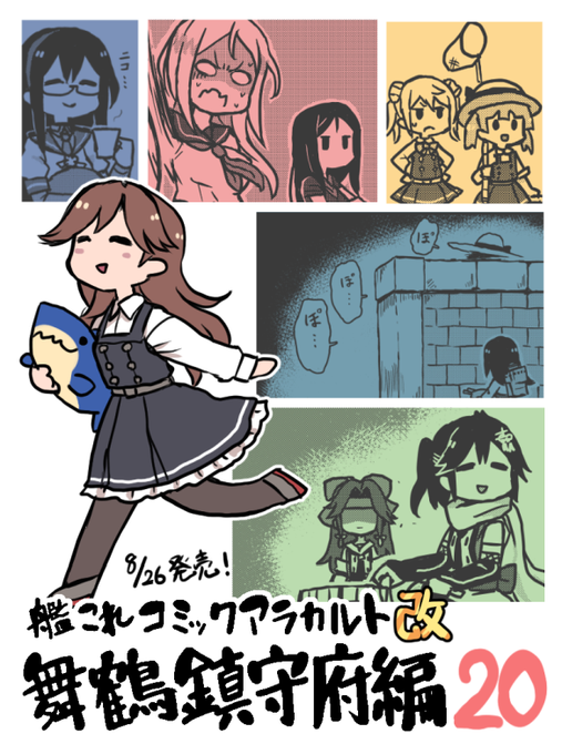 8月26日発売「艦隊これくしょん -艦これ- コミックアラカルト改 舞鶴鎮守府編 二十 艦載機祭り ～瑞雲もあるよ♪～」にてまたまた漫画を描かせていただきました!今回は朝潮隊長スペシャル⋯!夏の怪奇現象に隊長が立ち向かいます⋯!! 