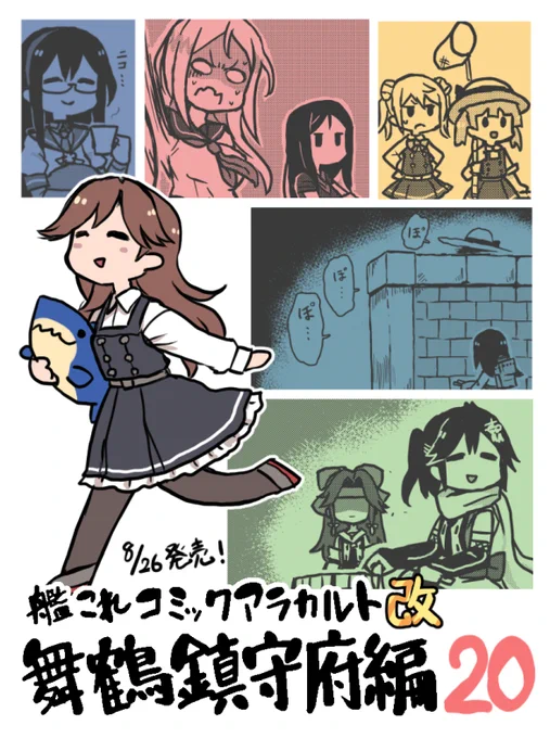 8月26日発売「艦隊これくしょん -艦これ- コミックアラカルト改 舞鶴鎮守府編 二十 艦載機祭り ～瑞雲もあるよ♪～」にてまたまた漫画を描かせていただきました!今回は朝潮隊長スペシャル⋯!夏の怪奇現象に隊長が立ち向かいます⋯!! 