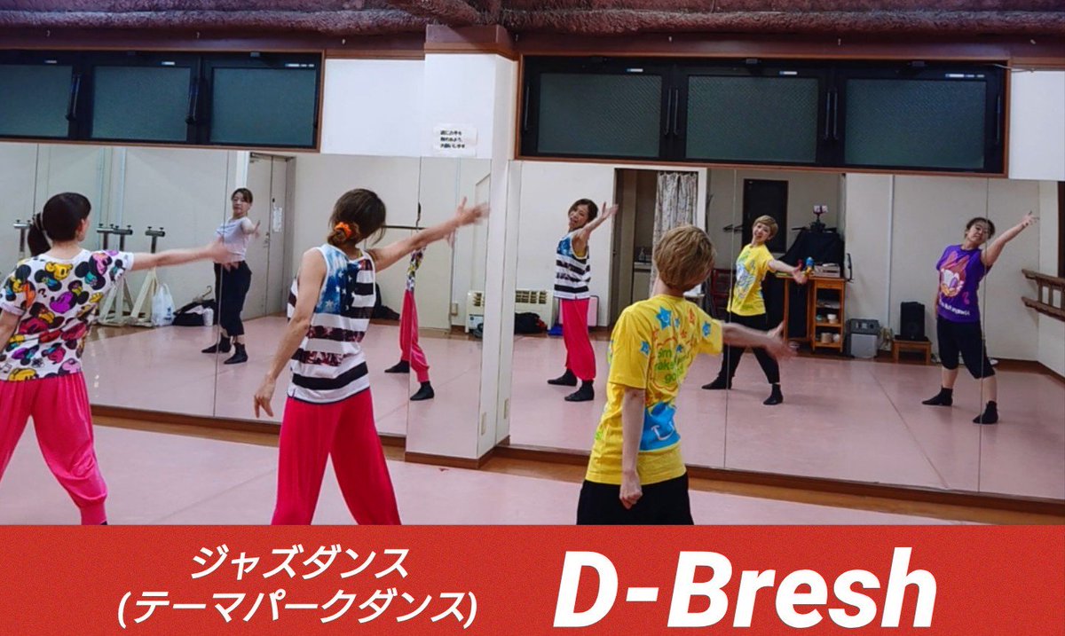 dance_bresh's tweet photo. レッスン日
8/16, 9/6, 13, 20(金)
21:15-22:35
夏のイベントを終え
次は秋のイベントへ向けて
振り入れ開始🎵
D-Breshでは
ジャズダンスのカラダづくりをした後に、テーマパークダンスのコピーダンスを踊っています。
#ジャズダンス #ダンス #ディズニー #テーマパークダンス #dbresh https://t.co/Ut4wGNf2XC