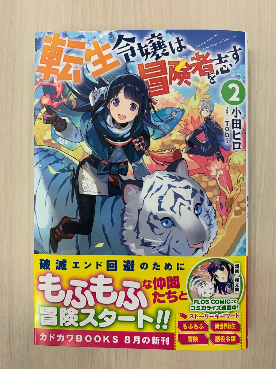 カドカワbooks編集部 V Twitter 本日8月10日 土 は カドカワbooks 転生令嬢は冒険者を志す ２ 著 小田 ヒロ イラスト Tobi の発売日です 破滅エンド回避のためにもふもふな仲間たちと冒険スタート T Co Bnmjc8jwlv T Co Gxoalpkcon