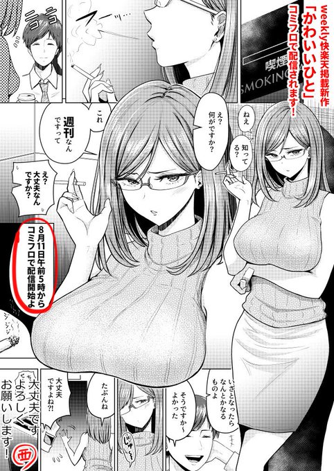 WEEKLY快楽天Vol.06に新作「かわいいひと」が掲載されます。8月11日午前5時からコミフロで配信開始。https://t.co/Mz1N35OkVZ
なお今後の作品の掲載誌&掲載日程は決まり次第お知らせします。お楽しみに!! 