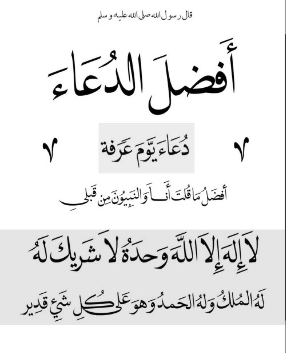 h_nq12's tweet photo. #يوم_عرفه_1440 #عرفات_الان #يوم_عرفه_2019 #دعواتك_و_امنياتك_بيوم_عرفه 

اللهُمَ لا تُخرجنا من يوم عرفه إلا وقد أصلحت حالنا وقوّيت إيماننا وأسعدت حياتنا وحققت ما في بالنا اللهُم اجمع قلوبنا على طاعتك ونفوسنا على خشيتك وأرواحنا في جنتك إنك على كل شيء قدير ..♥️🕊 https://t.co/nZenK8j1Ye