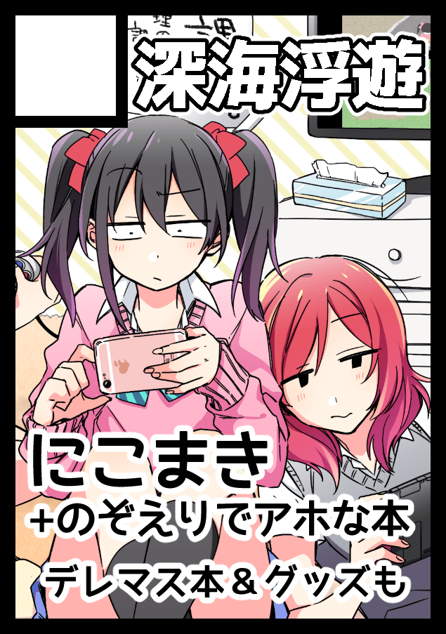 深海浮遊 C96お品書き
【三日目 南3ホール リ-27b】
当日は宜しくお願いします～! 