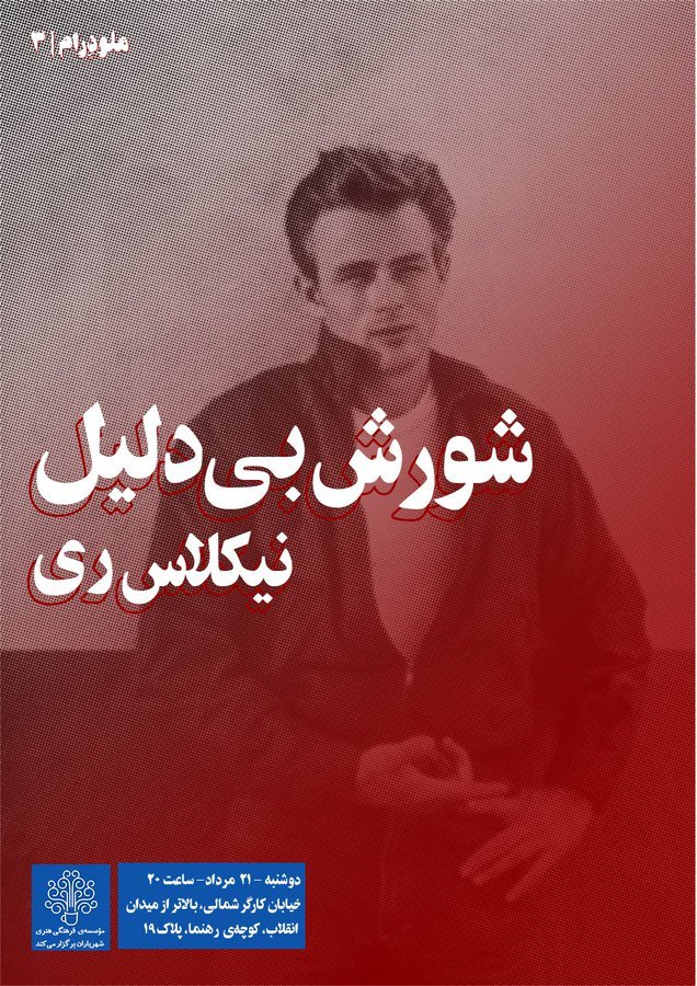 heamiri's tweet photo. سومین جلسه ملودرام

شورش بی‌دلیل (۱۹۵۵) ساخته‌‌ی نیکلاس ری
زمان: دوشنبه ۲۱ مرداد ساعت هشت شب
مکان: خیابان کارگر شمالی، کوچه رهنما، کافه باکارا، موسسه شهریاران

(دنگ اختیاری) https://t.co/9cBCe1DiYj