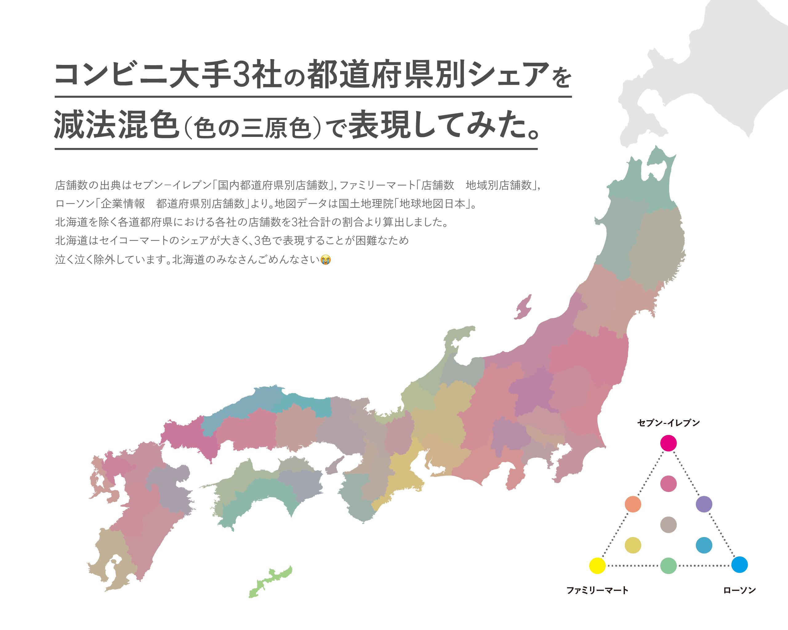 地図とかデザインとか 色の三原色 減法混色 と光の三原色 加法混色 を用いて コンビニ大手３社の都道府県別シェアを表現してみました T Co 7erx4lk6em Twitter