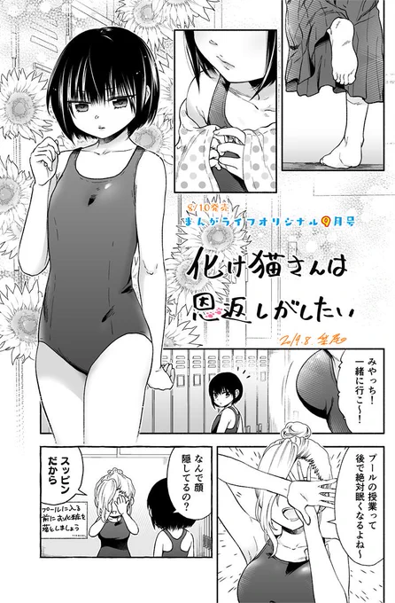人間達はプールの夏、化け猫さんは…?
JCと化け猫(♂)との同居漫画『化け猫さんは恩返しがしたい』
8/10発売のまんがライフオリジナル9月号に載せて頂いております!どうぞよろしくお願い致しますー!!🐱 