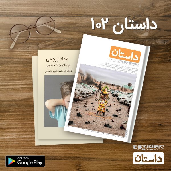 dastan_app's tweet photo. داغ داغ بخونید!
شماره ۱۰۲ مجله #همشهری_داستان در #اپلیکیشن_داستان منتشر شد.
همین حالا زودتر از همه بخوانید!😎

دانلود از گوگل‌پلی:
https://t.co/2zgGV3yGRe
و وب‌سایت:
https://t.co/p7voUC9Q4h https://t.co/BgyZliYv7i