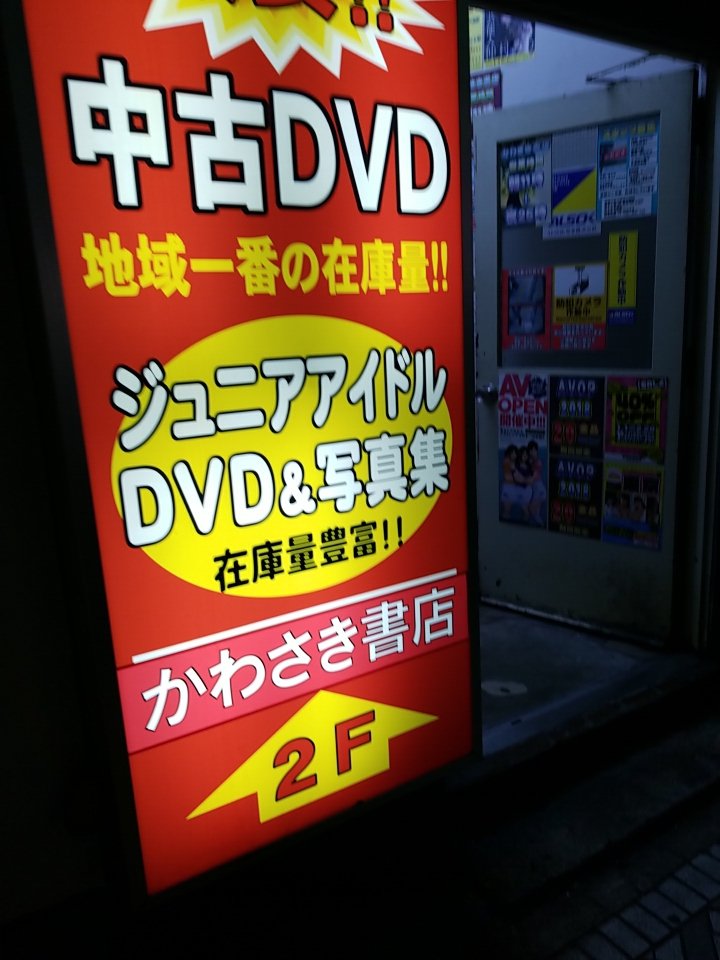P Iehos Twitterren 川崎駅近くに怪しいエロ本屋さんがあるんだけど 一般コーナーに野原ひろし昼メシの流儀があって爆笑したわね 行ったの2 3月頃だったかな