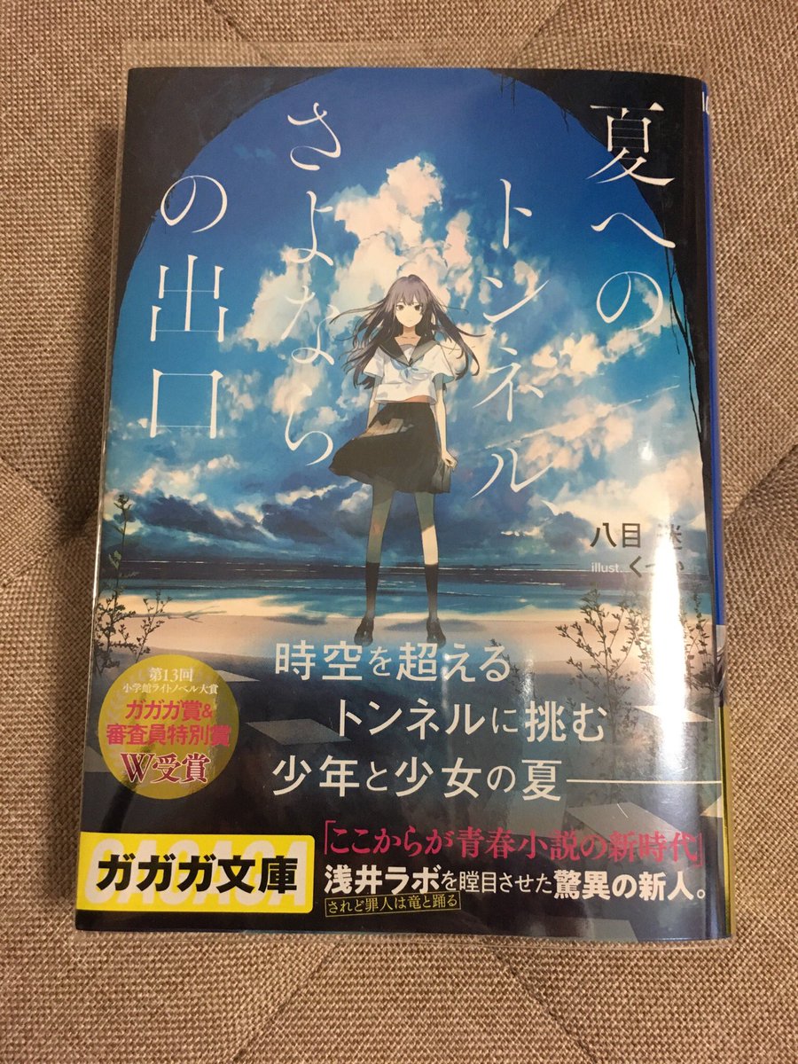 夏へのトンネル さよならの出口 感想ツイートをしようキャンペーン 関連まとめ ガガガ文庫 2ページ目 Togetter