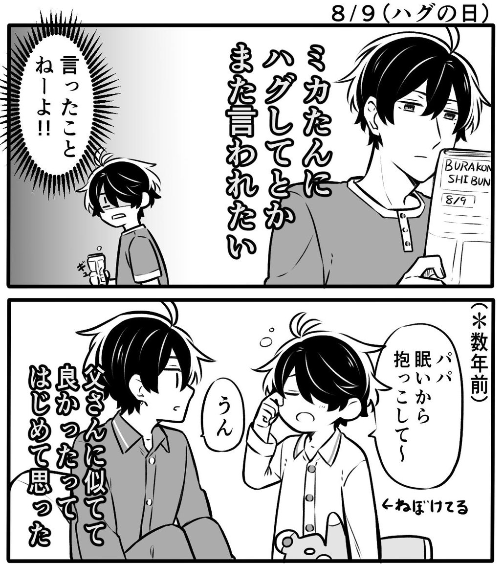 #ブラコン男子
ハグの日 