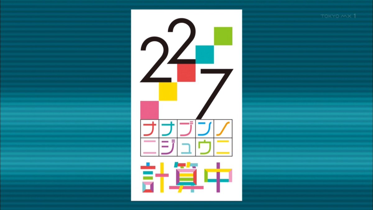 『22/7 計算中』#58 実況まとめ - Togetter