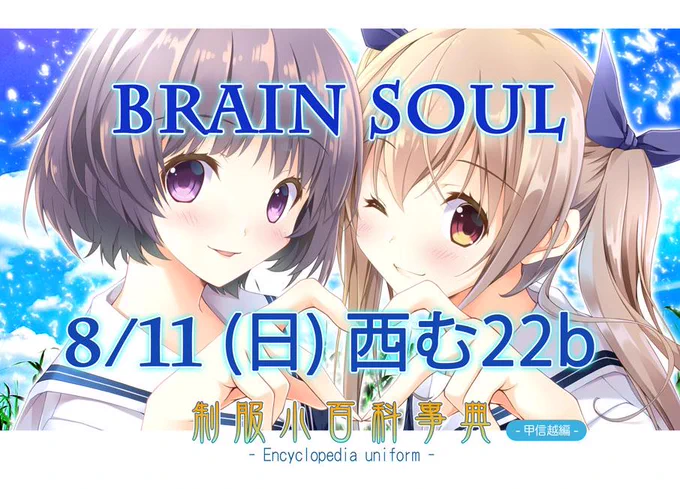 【C96お品書き】
8/11(日) 西む-22b[BRAIN SOUL]

新刊は『制服小百科事典 甲信越編』になります

既刊も南関東編、南関東編補完、北関東編、静岡編を持っていきます!
是非お手にとって下さると嬉しいです(・ω・)

#C96 