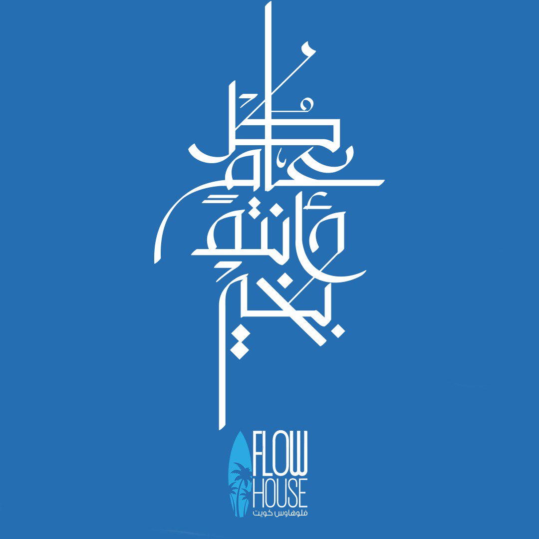 عيدكم مبارك و عساكم من عواده حياكم الله بفلوهاوس للحجز و الاستفسار 56545000 #flowhousekw🏄‍♂️ #adifferentexperience🏄‍♂️ #eidmubarak #EidWithFlowKW