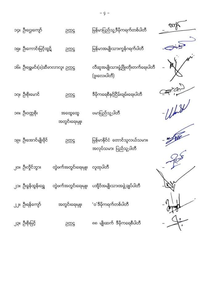 နိင္ငံေရးပါတီ(၂၃)ပါတီ၏ 
ပူးတြဲသေဘာထားထုတ္ျပန္ေၾကညာခ်က္၁၃၈၁ ခုႏွစ္ ၊ ဝါေခါင္လဆန္း ၁၀ ရက္၂၀၁၉ ခုႏွစ္ ၊ ၾသဂုတ္လ ၁၀ ရက္