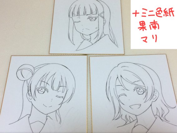 色紙はダイヤ・曜・善子・果南・鞠莉を用意します。果南・鞠莉はミニ色紙です。欲しい人は必ず"本をお求めの際に"売り子さんに言ってください。抽選券をお渡しします。

画像は未完です、明日会場で仕上げます。果南・鞠莉も。
南館が涼しいという期待のもとにできる力技?これで暑かったら…? 