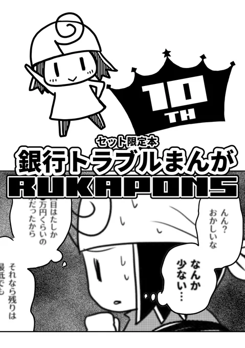 セット限定コピー本ほぼできましたー!
A5/16ページ
銀行でのトラブルの漫画です。猫らくがき、ゲームらくがき、トークあり。

うちのサークルのこういうセット限定本はのちに再録・再販しないので、よかったらセットで楽しんでいただけたら嬉しいです!(・∀・) 