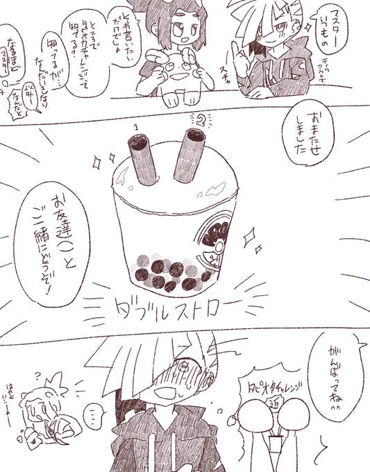 ハウグラとタピオカ🥤
マスターはなんでもわかる 