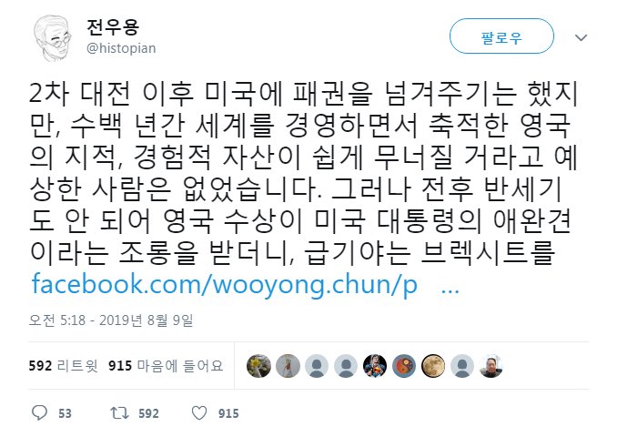 역사학자가 국사만 공부했나봐. 아저씨! 영국이 2차대전 이후에 무너질 거라고는 다들 예상했던 결과야. 제국주의의 동력은 식민지로부터 나왔던 것인데 2차 대전 이후 식민지들이 대거 독립하게 되고 그 시대가 종언을 맞은 거라고. 영국의 쇠퇴는 예견된 거지. 서양사 공부도 좀 했으면 좋겠어.
