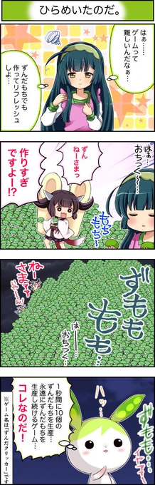 東北ずん子4コマ『ずんちゃんといっしょ!』225話
ゲーム回ラスト。ずんだもんは閃いた (ず・ω・だ)
#東北ずん子 #東北きりたん #ずんだもん #東北イタコ #4コマ漫画 #ずんちゃんといっしょ 