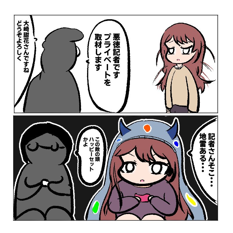 甜花ちゃんと悪徳記者 