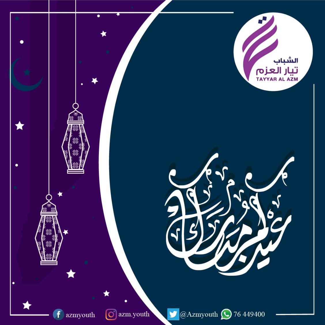 AzmYouth's tweet photo. #عيد_الأضحى_المبارك https://t.co/LcDTj60EfY