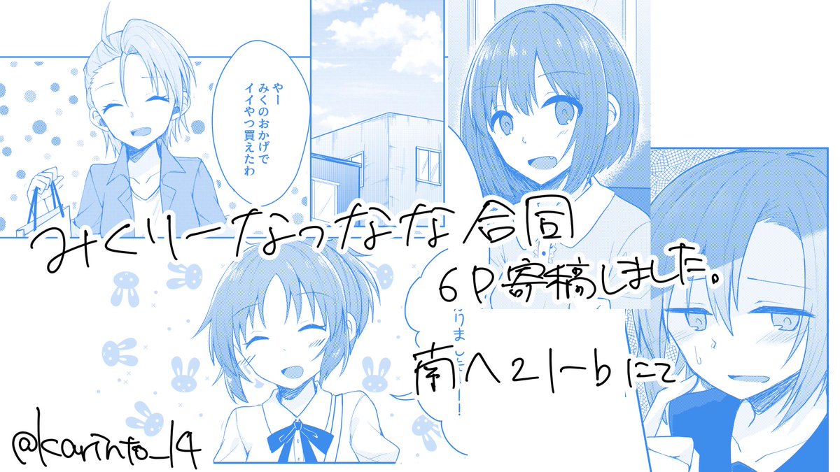 明日?今日?3日め南へ-21b「ほーてしも!」様にて頒布予定のAsteriskwithなつなな合同誌に6P寄稿させていただいております。直前の宣伝で申し訳ありませんがよろしくお願いします。詳細はNanoD(@NanoD_terra)様のツイートにて