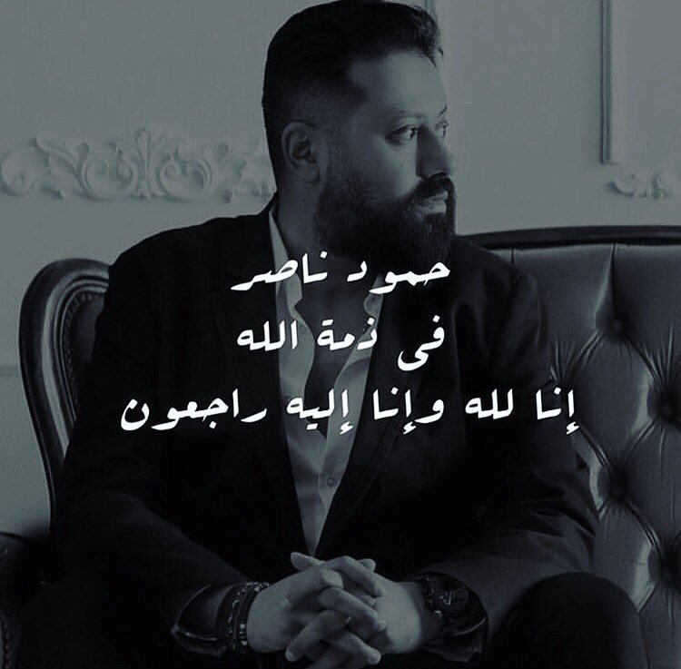 NiiiSOfficial's tweet photo. #حمود_ناصر 💔 @homoudnasser 
لا أجد ما يعبر عن فجعتي في فقدانك !
الله يرحمك يا غالي https://t.co/m1CI1z4Ifd