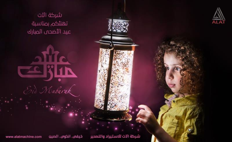 AlatMachine's tweet image. تهديكم شركة آلآت اطيب التبريكات بمناسبة عيد الأضحى المبارك اعاده الله علينا جميع بالخير والمسرات وكل عام وانتم بالف خير 
#عيد_مبارك
#عيد_الاضحى
#كل_عام_وانتم_بخير