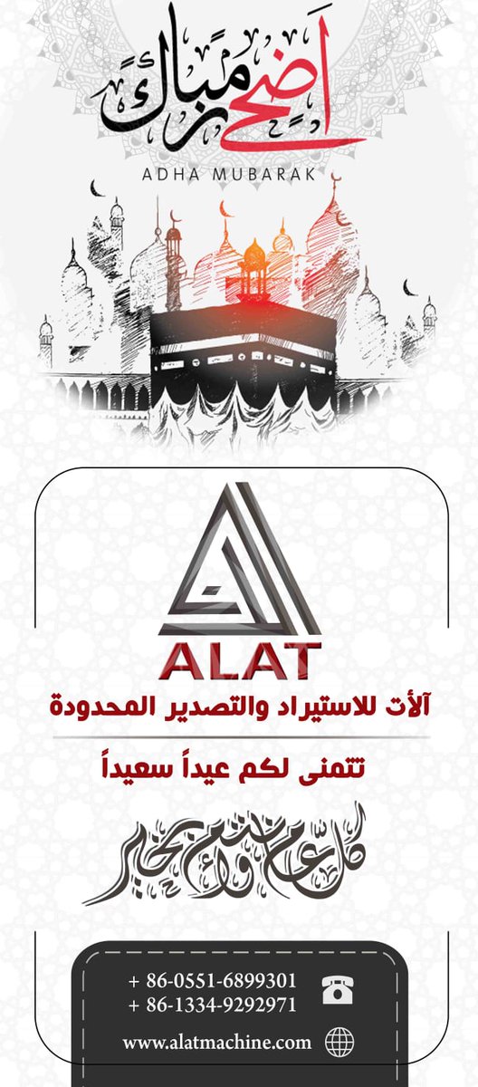 AlatMachine's tweet image. تهديكم شركة آلآت اطيب التبريكات بمناسبة عيد الأضحى المبارك اعاده الله علينا جميع بالخير والمسرات وكل عام وانتم بالف خير 
#عيد_مبارك
#عيد_الاضحى
#كل_عام_وانتم_بخير