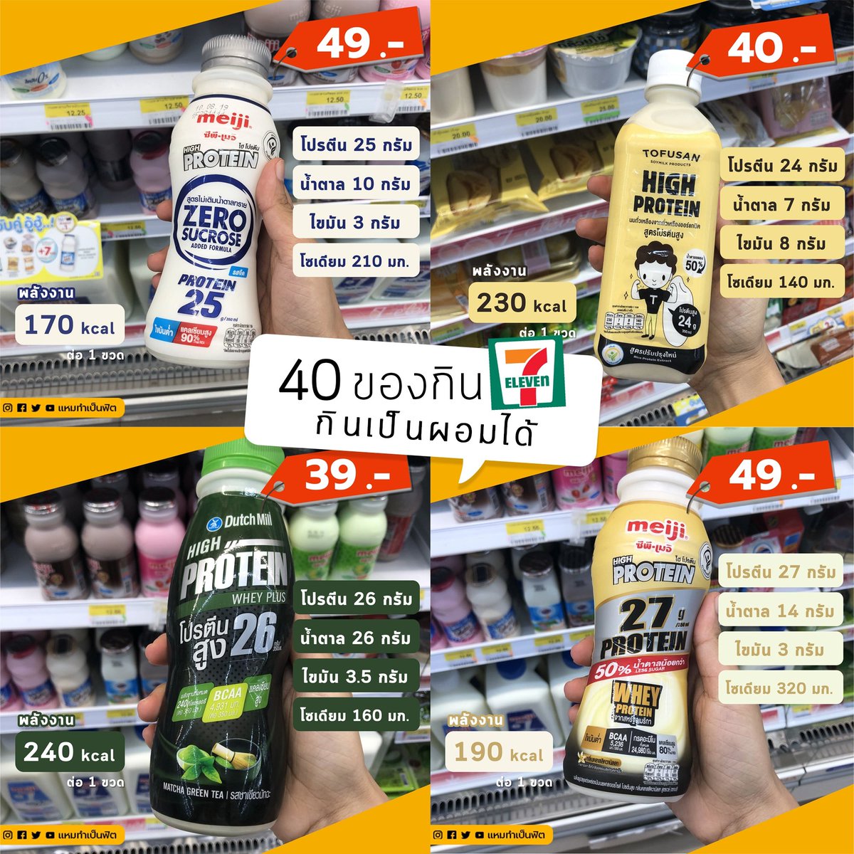 patlovepat's tweet photo. 40ของกินในเซเว่นกินเป็นผอมได้🔥
ไอเทมของคนลดน้ำหนัก(2)
⚠️บอกราคา/สารอาหาร/แคล/โซเดียม ไปจัดการตัวเองว่ากินอะไรเท่าไหน
⚠️โปรตีนต้องถึง คาร์บ ไขมัน ���ละโซเดียมให้เหมาะ
⚠️ไม่ควรกินแต่ของในเซเว่น บางอย่างก็เปลือง และก็เพื่อสารอาหารที่หลากหลาย
#ลดน้ำหนักแบบไม่แดกยาโว้ยย #รีวิวเซเว่น https://t.co/O9Vgy5Iuag