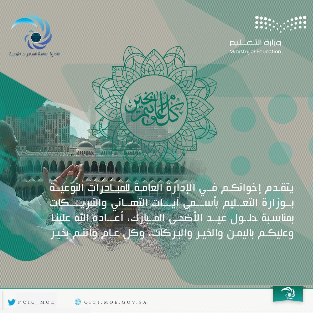 Initiatives_moe's tweet photo. يتقدم إخوانكم فـي الإدارة العامة للمبـادرات النوعيـة
 بـوزارة التعـليم بأســمى آيــات التهـاني والتبريـــكات
  بمناسبة حلـول #عيد_الأضحى المـبارك، أعــاده الله علينا
 وعليكم باليمن والخير والبركات، وكل عام وأنتم بخير
#عيد_الاضحي_المبارك2019 
#عيد_الأضحى_المبارك_١٤٤٠ https://t.co/DkITLDF55H