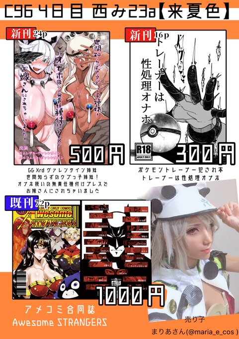 C96お品書き!!
4日目 西み23a「来夏色」

新刊2冊
GG Xrd ヴァレンタイン姉妹本
500円
ポケモントレーナー犯され本
300円

既刊1冊
アメコミ合同誌
1000円

ラムレザルなコス売り子さん
まりあさん(@maria_e_cos )
「Euphoria」の新刊委託もしてます!
みんな絶対来てくれよな!!!!
#C96 