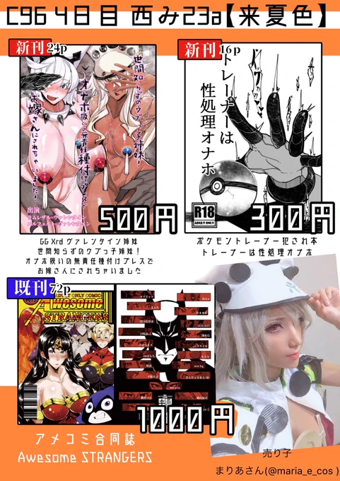 C96お品書き!!4日目 西み23a「来夏色」新刊2冊GG Xrd ヴァレンタイン姉妹本500円ポケモントレーナー犯され本300円既刊1冊アメコミ合同誌1000円ラムレザルなコス売り子さんまりあさん( )「Euphoria」の新刊委託もしてます!みんな絶対来てくれよな!!!!#C96 