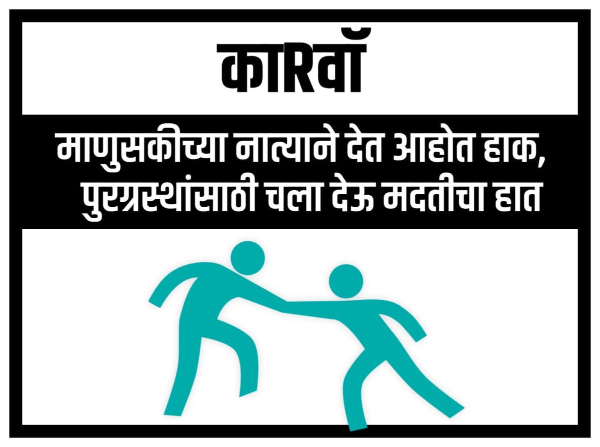 adtpatil's tweet photo. पश्चिम महाराष्ट्र साठी आमच्या कड़न होइल ती आणि होइल तितकी मदत कर्ण्याच ठरवल़ आहे।
पहिल्या अर्ध्या तासातच, १० डब्बे बिस्किट, पेस्ट, ब्रश, आणि औषध जमा झाले. https://t.co/OHi23EIsUu