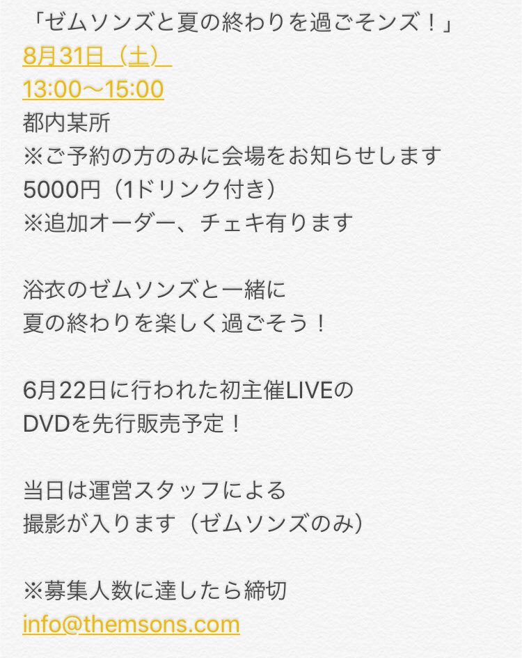themsons3's tweet photo. 【初のファンイベント開催】

「ゼムソンズと夏の終わりを過ごそンズ！」
8月31日（土）
13:00〜15:00
都内某所
5000円（1ドリンク付き）

浴衣のゼムソンズと一緒に
夏の終わりを楽しく過ごそう！

6月22日初主催LIVEの
DVDを先行販売予定！

※募集人数に達したら締切
info@themsons.com https://t.co/8Zb9JuqrX0