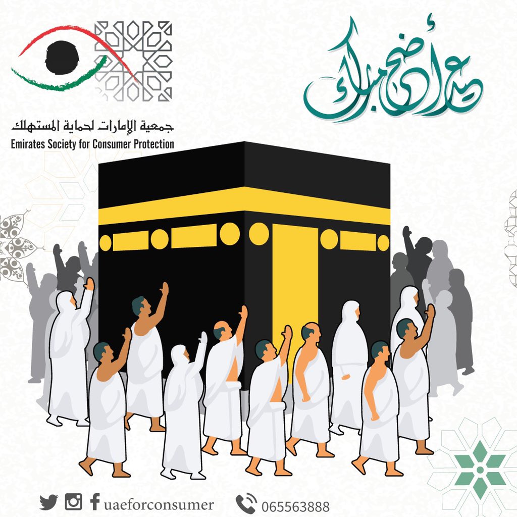 uaeforconsumer's tweet photo. تهنئكم جمعية الإمارات لحماية المستهلك بحلول #عيد_الأضحى_المبارك أعاده الله علينا وعليكم باليمن والبركات وكل عام وأنتم بخير 
#جمعية_الإمارات_لحماية_المستهلك 
#uaeforconsumer https://t.co/2wNI2am2Cv
