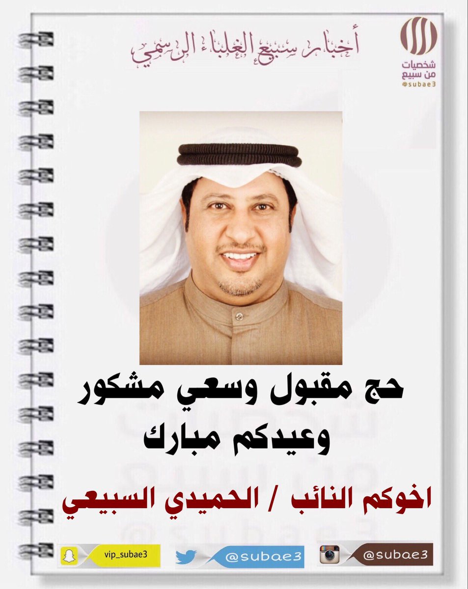 MnasabatS's tweet photo. #أخبار_سبيع
 #شخصيات_من_سبيع
#مجلس_الأمة
#عيد_الأضحى_المبارك 
#الحج 
حج مقبول وسعي مشكور 
 وعيدكم مبارك 
اخوكم النائب / الحميدي السبيعي

@subae3  #استقرام     
 #vip_subae3 #سناب
@MnasabatS 
#مناسبات_سبيع
#قصيد_سبيع

#الخرمه #رماح #رنيه  #الحاير #السعودية #الكويت #الرياض https://t.co/kH09ciBQtd
