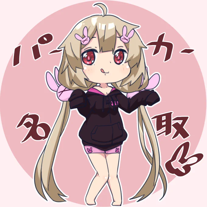 #名取さな
#ヌォンタート

パーカー記念! 